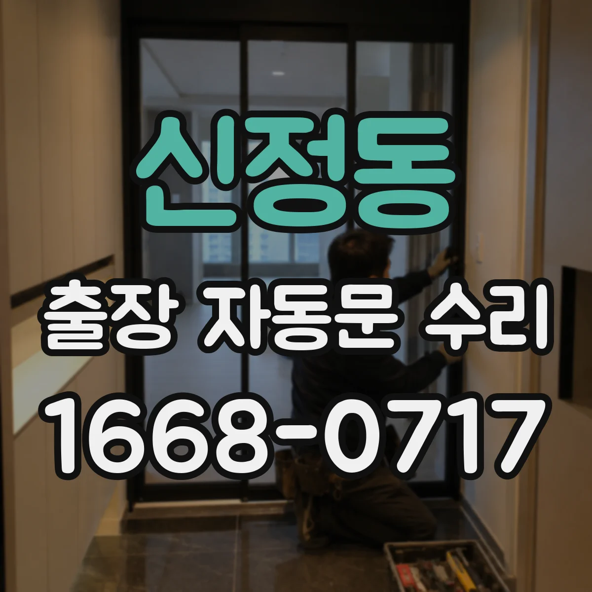 신정동 출장 자동문 수리