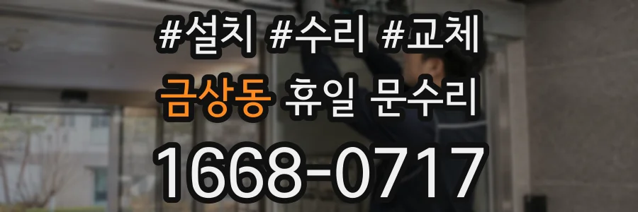 금상동 휴일 문수리
