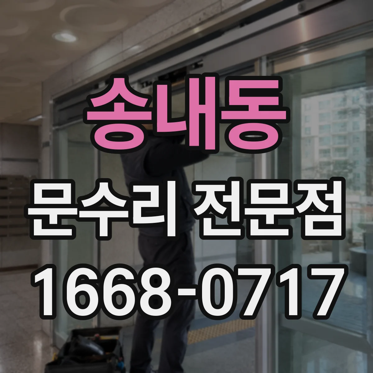 송내동 문수리 전문점