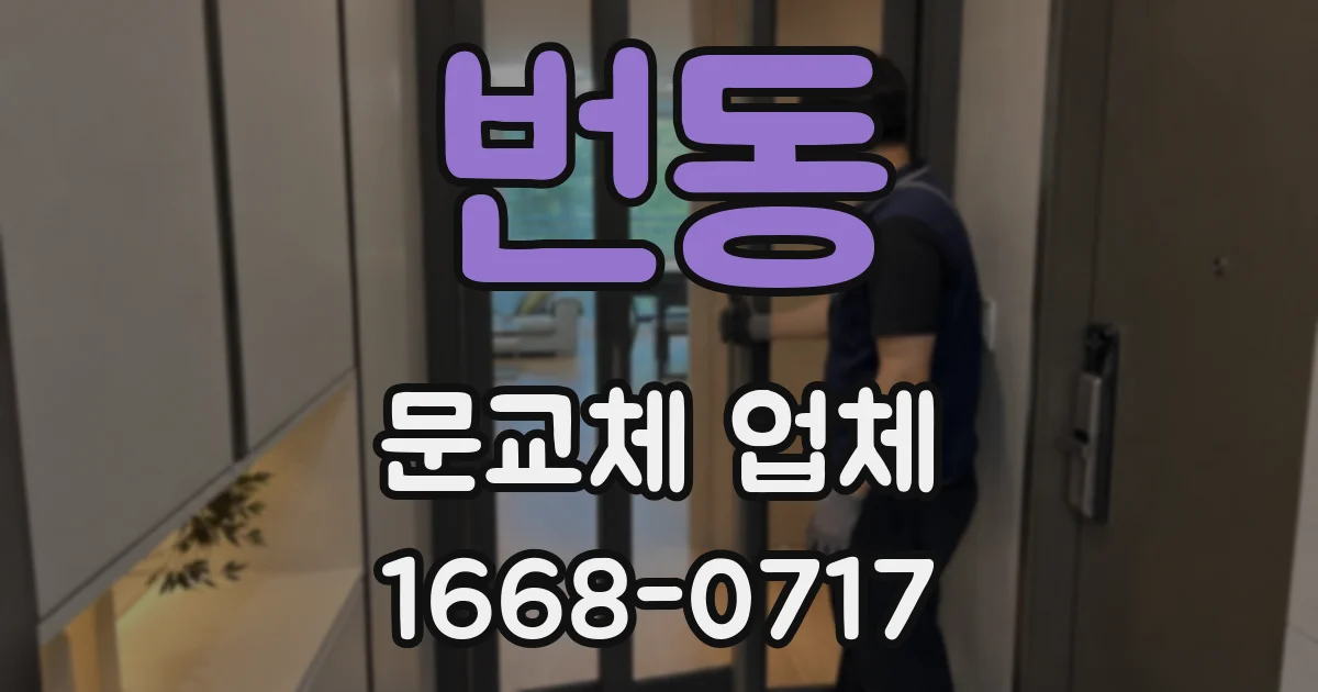 번동 문교체 업체