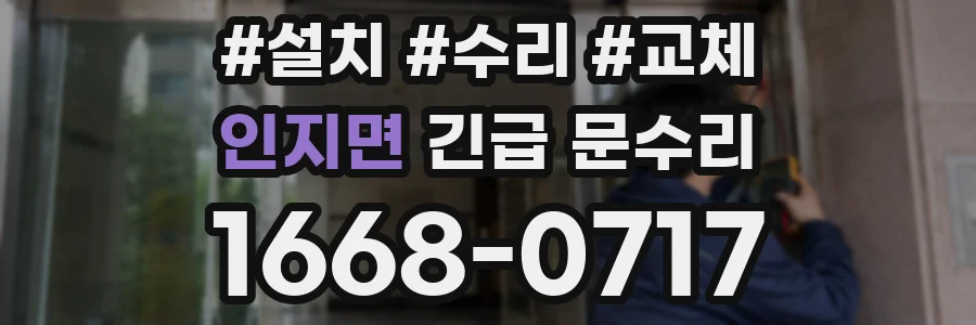 인지면 긴급 문수리