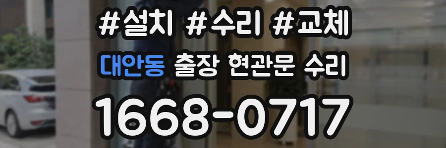 대안동 출장 현관문 수리