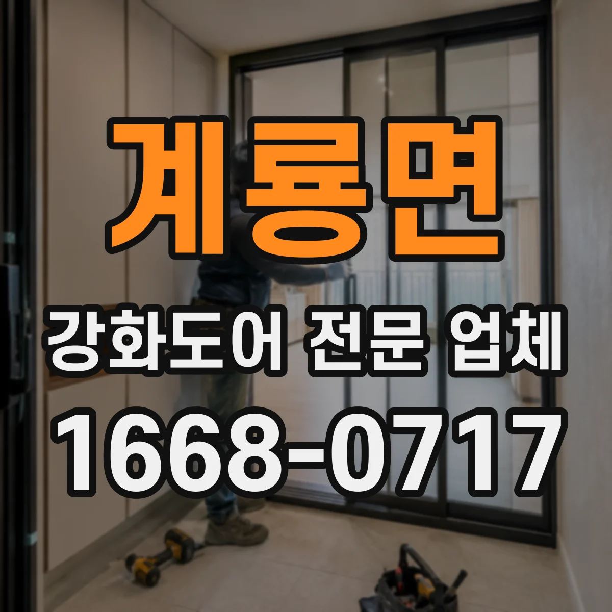 계룡면 강화도어 전문 업체
