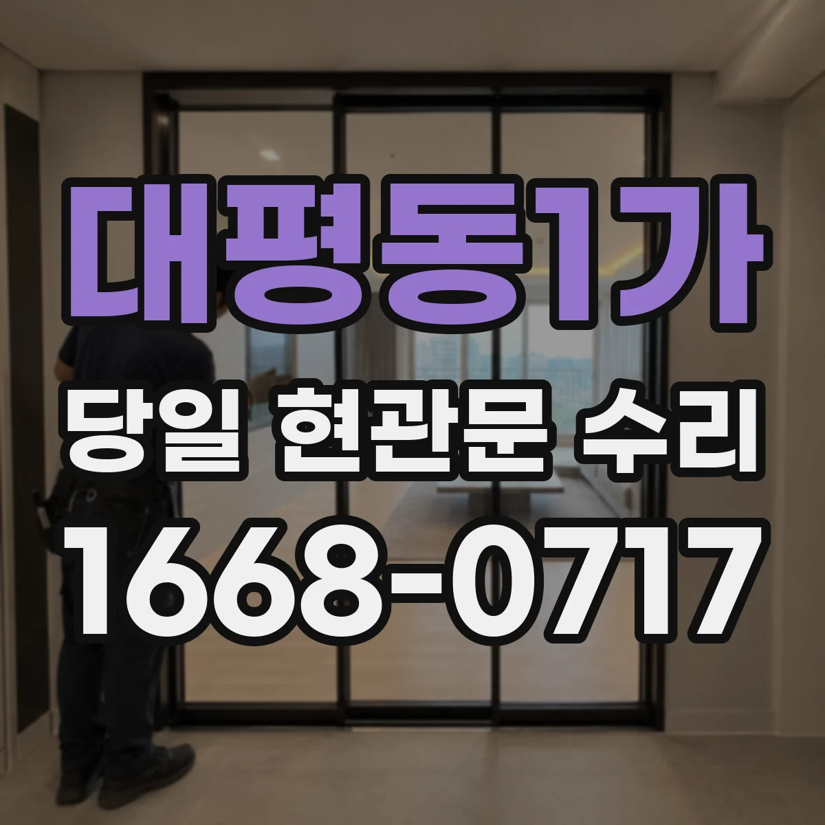 대평동1가 당일 현관문 수리
