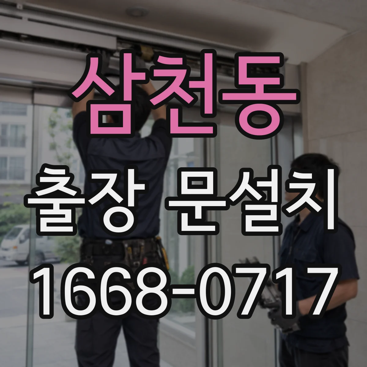 삼천동 출장 문설치