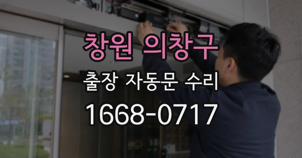 창원 의창구 출장 자동문 수리