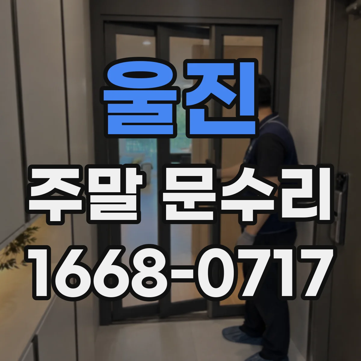 울진 주말 문수리 번호키 오류 후 리셋 전 임시 사용 요령