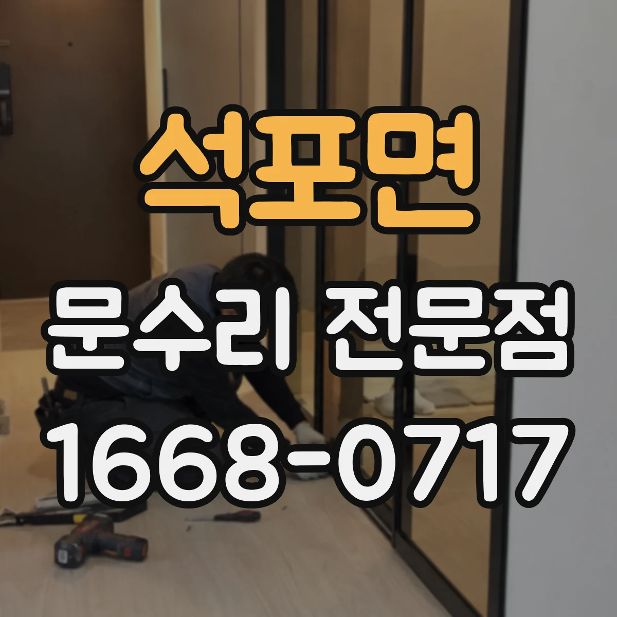 석포면 문수리 전문점