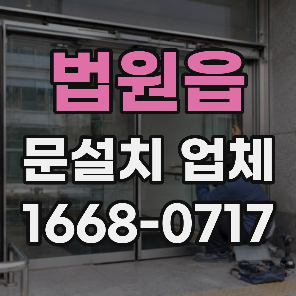 법원읍 문설치 업체