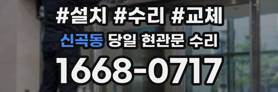 신곡동 당일 현관문 수리