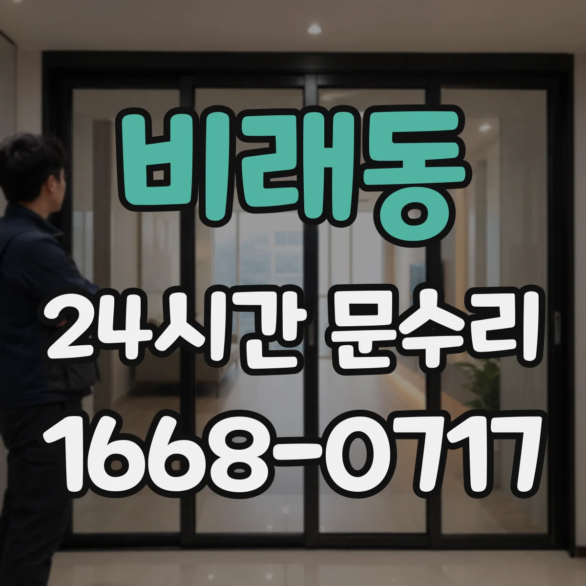 비래동 24시간 문수리