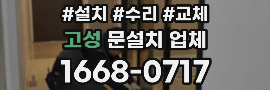 고성 문설치 업체