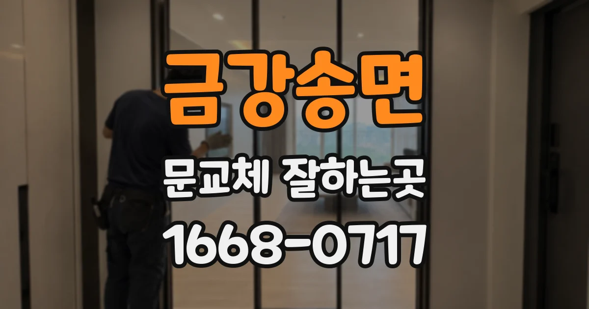 금강송면 문교체 잘하는곳