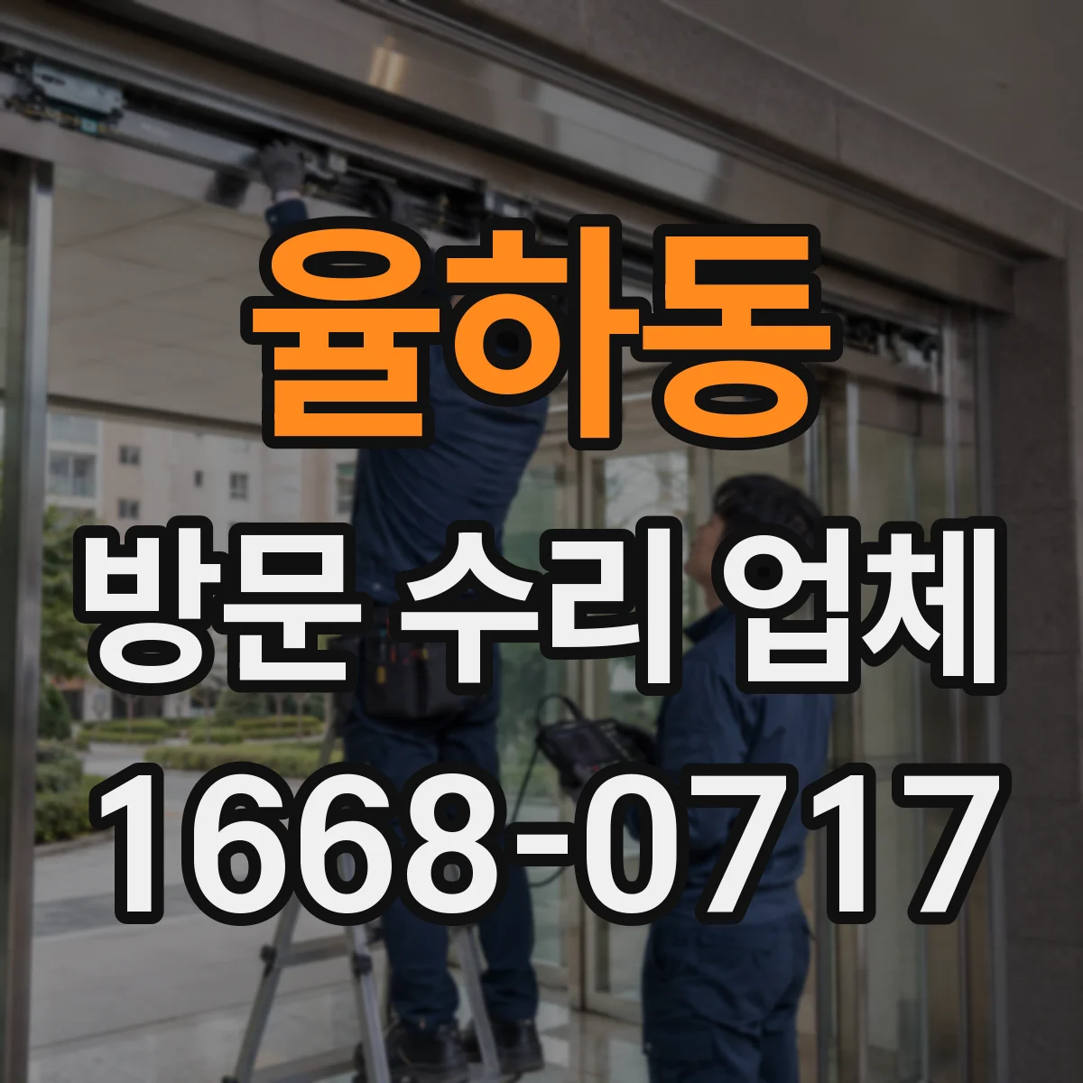 율하동 방문 수리 업체