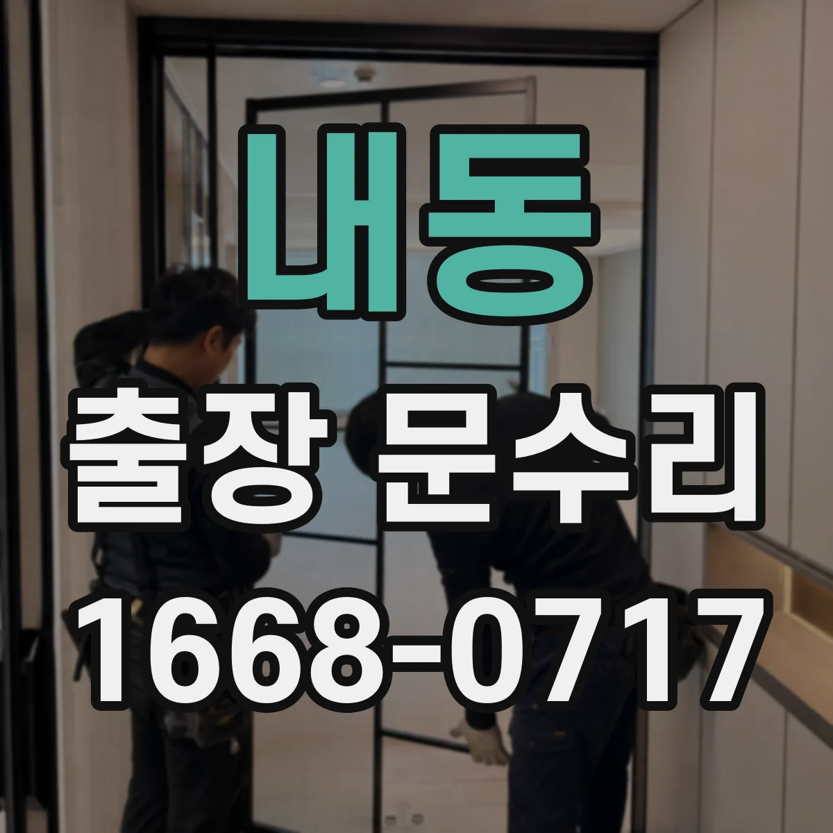 내동 출장 문수리