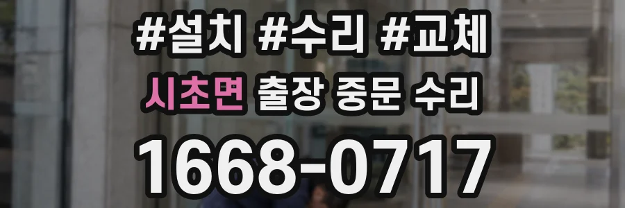 시초면 출장 중문 수리