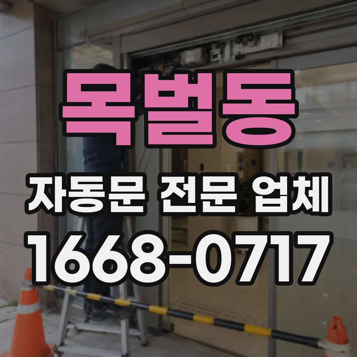 목벌동 자동문 전문 업체