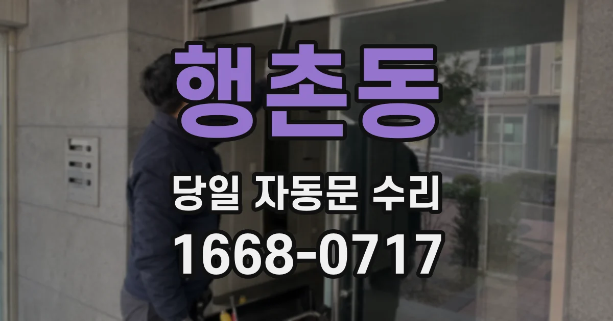 행촌동 당일 자동문 수리