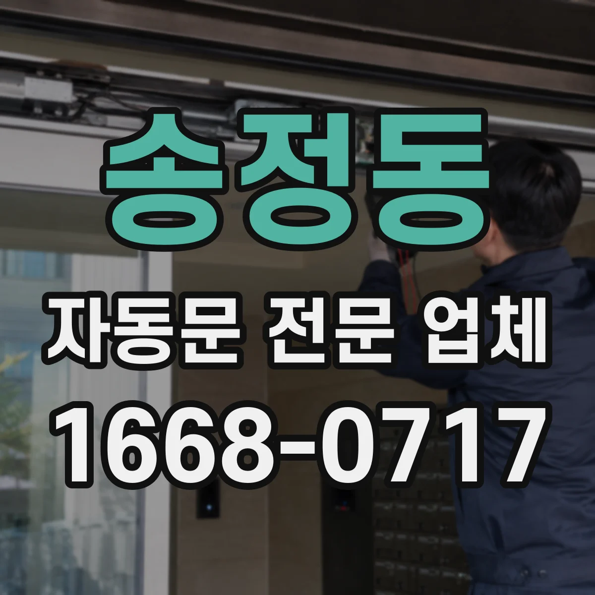 송정동 자동문 전문 업체