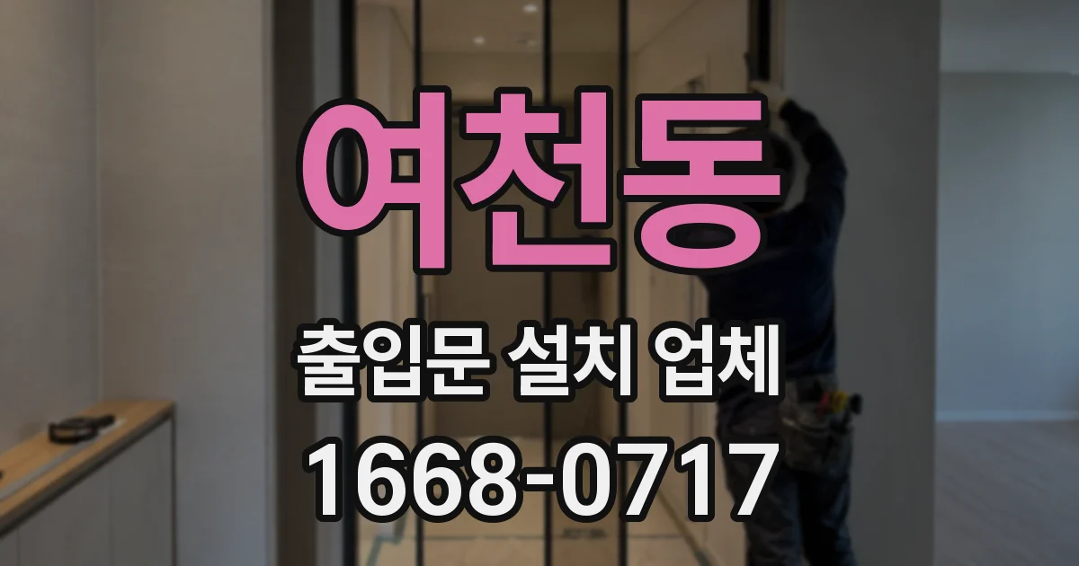 여천동 출입문 설치 업체