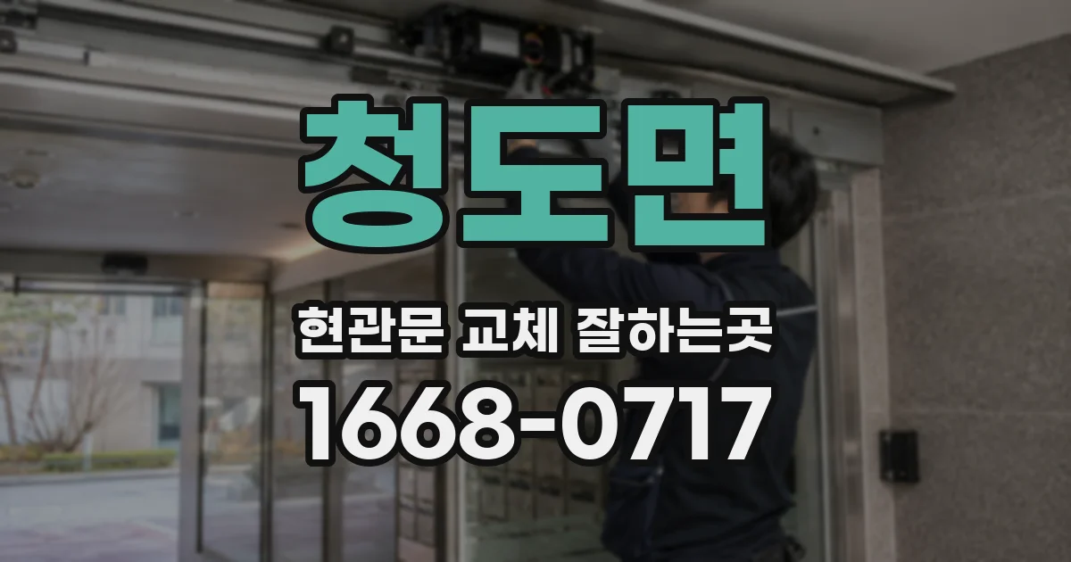 청도면 현관문 교체 잘하는곳