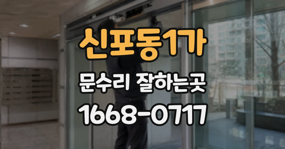 신포동1가 문수리 잘하는곳