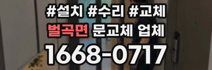 벌곡면 문교체 업체