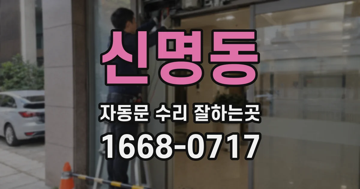 신명동 자동문 수리 잘하는곳