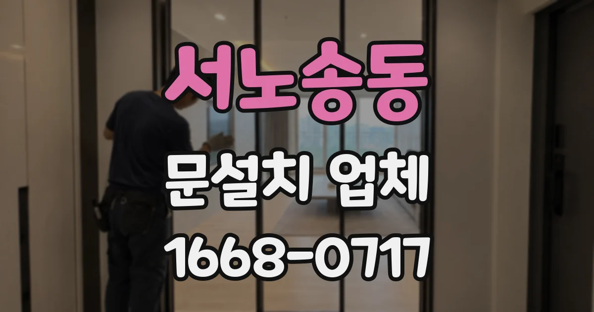 서노송동 문설치 업체