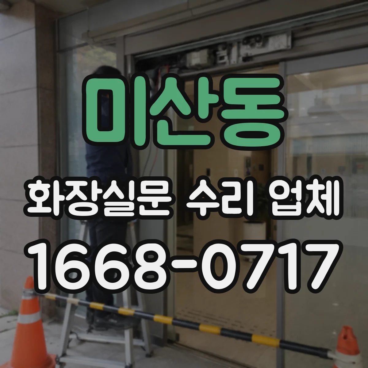 미산동 화장실문 수리 업체