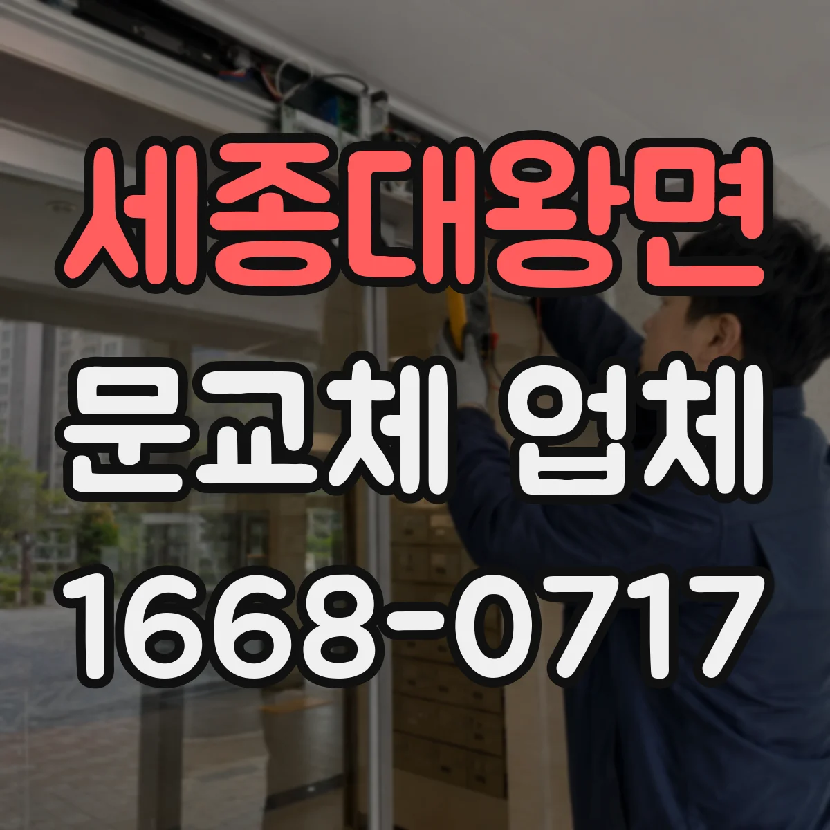 세종대왕면 문교체 업체