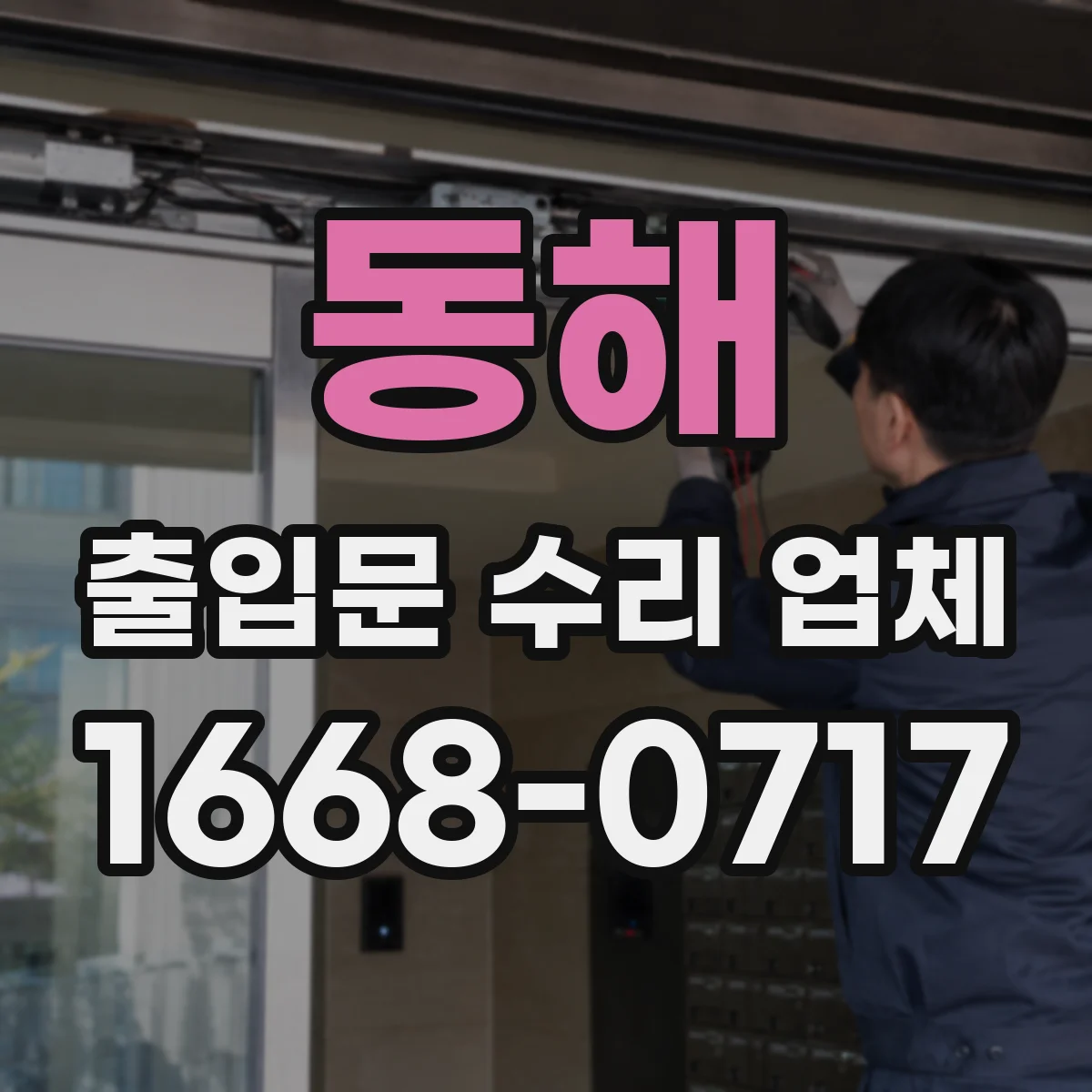 동해 출입문 수리 업체
