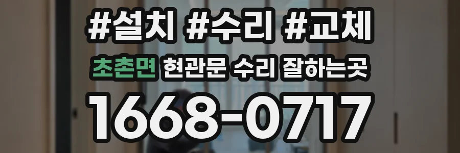 초촌면 현관문 수리 잘하는곳