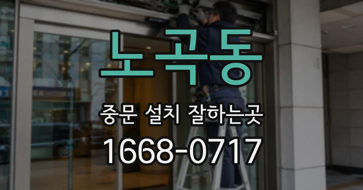 노곡동 중문 설치 잘하는곳