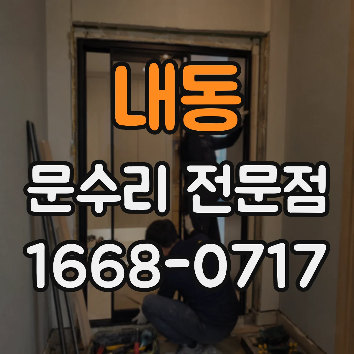 내동 문수리 전문점