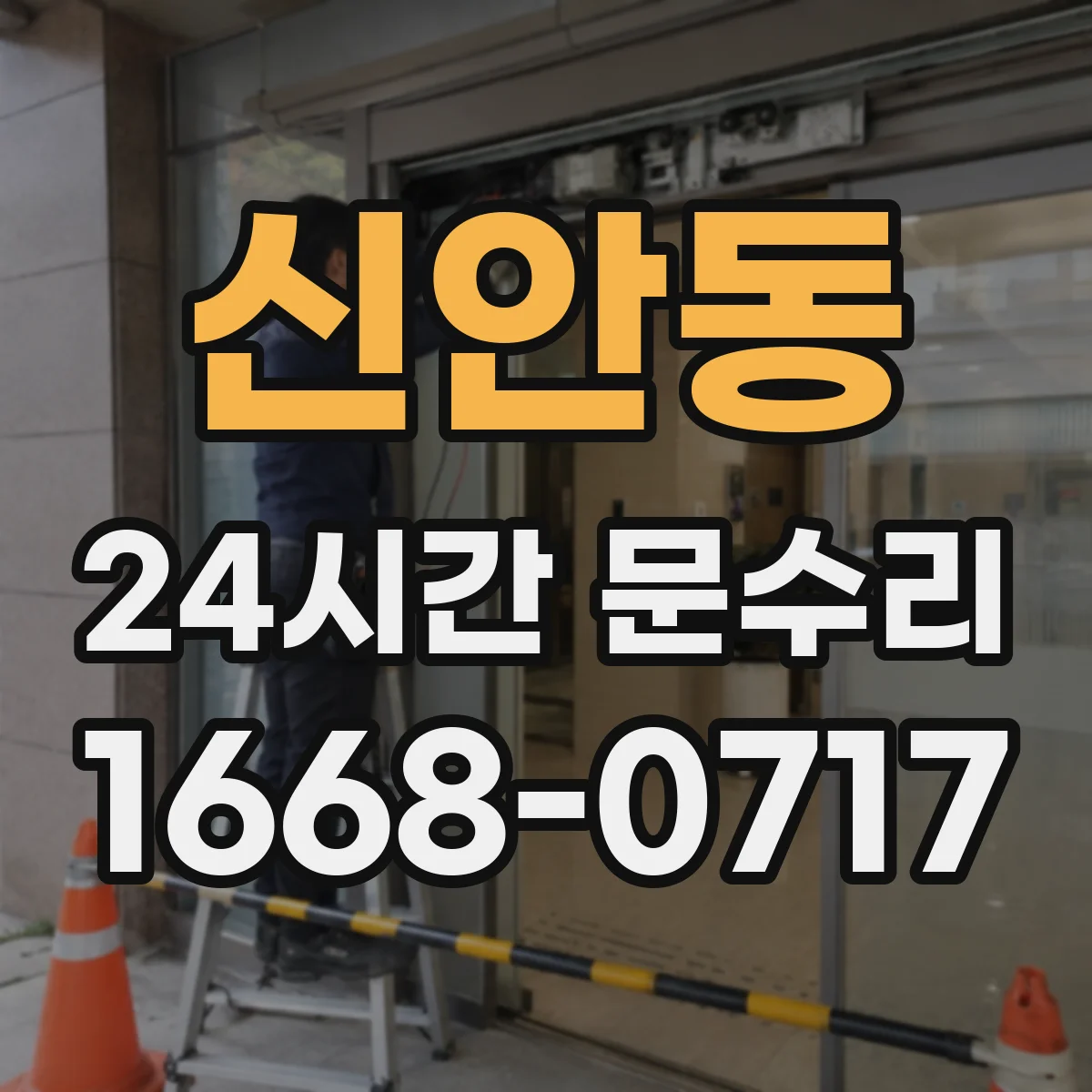 신안동 24시간 문수리