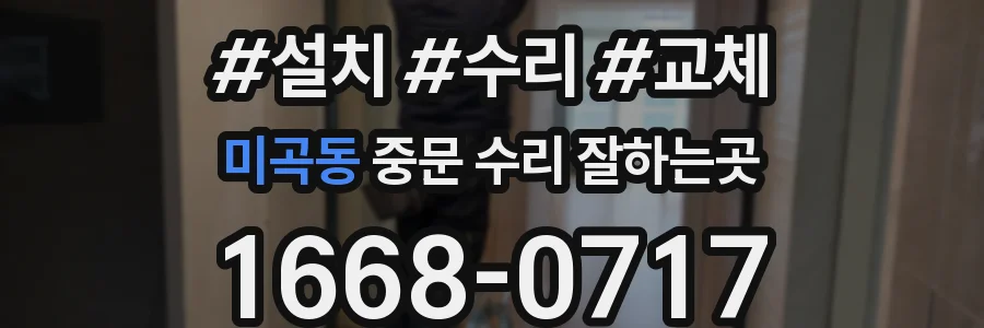 미곡동 중문 수리 잘하는곳
