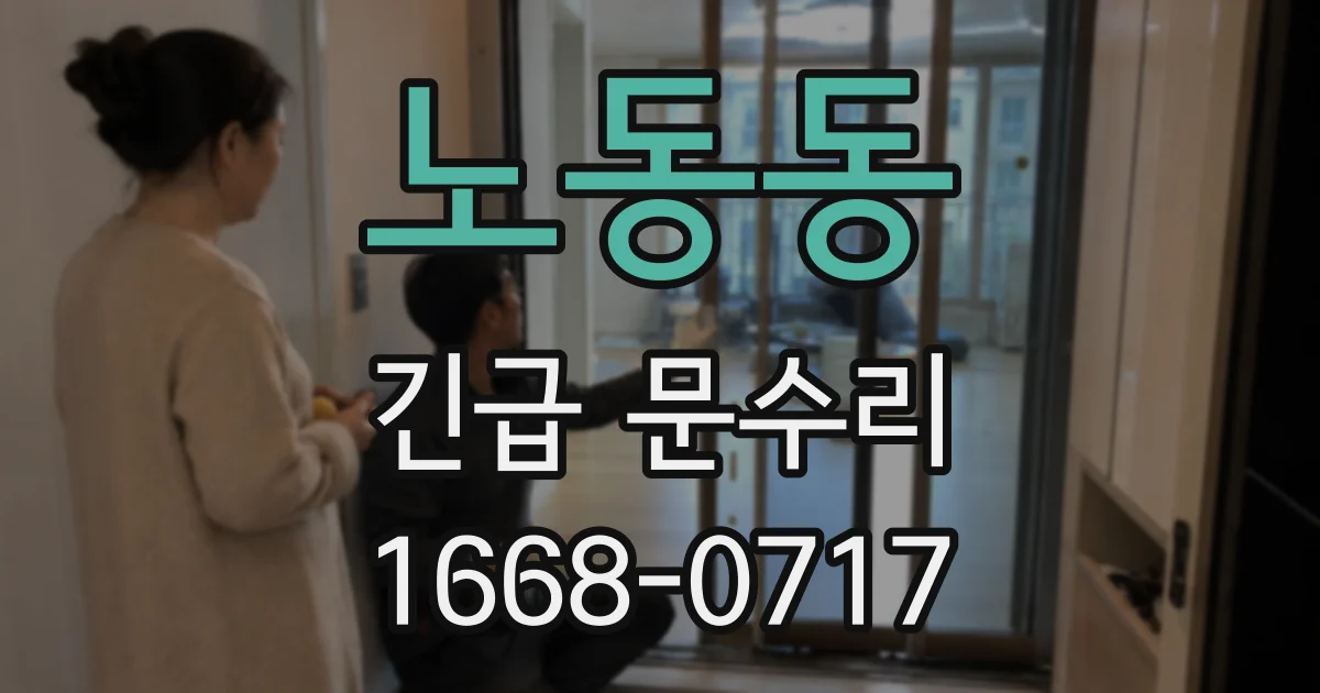 노동동 긴급 문수리