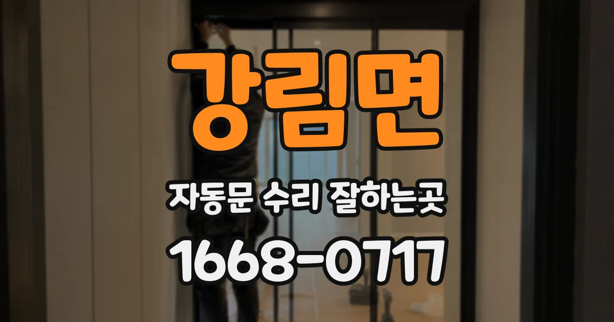 강림면 자동문 수리 잘하는곳