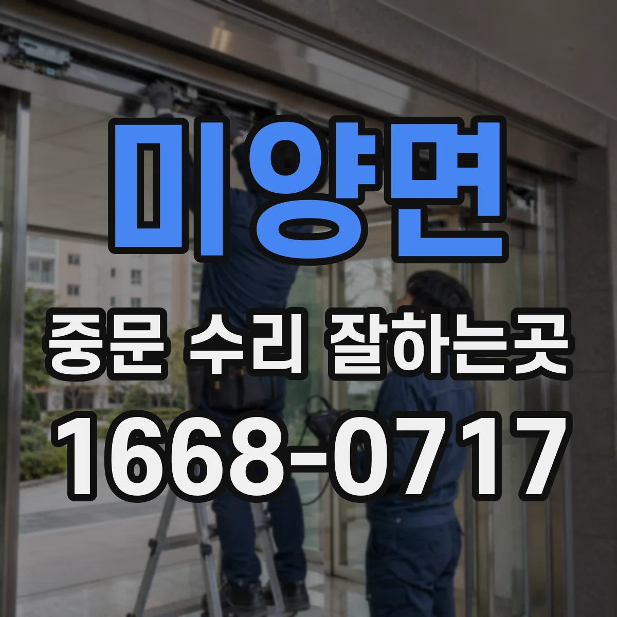 미양면 중문 수리 잘하는곳