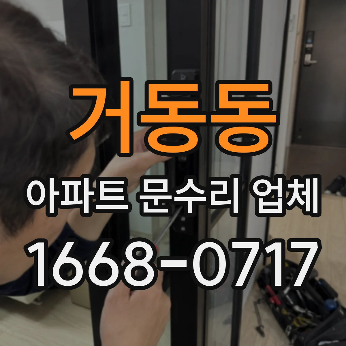 거동동 아파트 문수리 업체