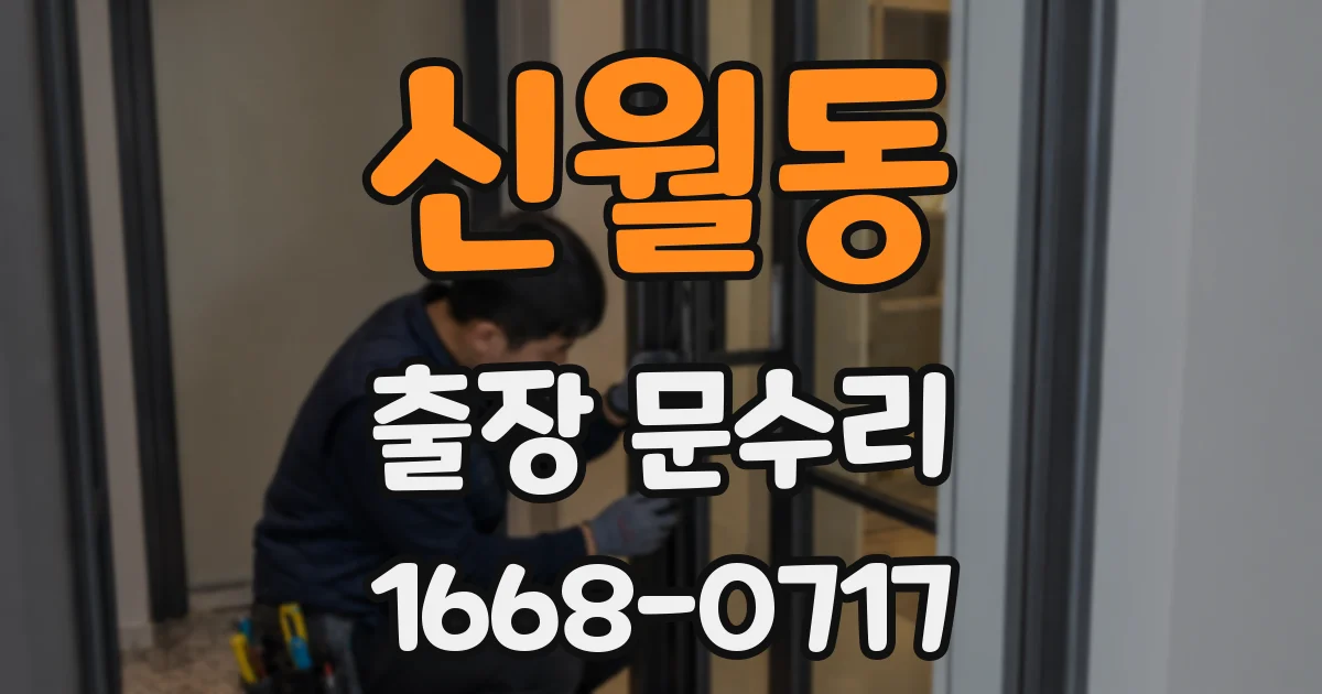 신월동 출장 문수리