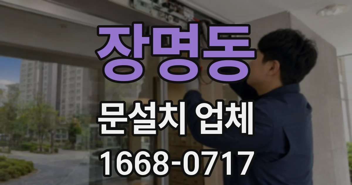 장명동 문설치 업체