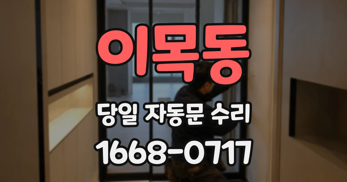 이목동 당일 자동문 수리
