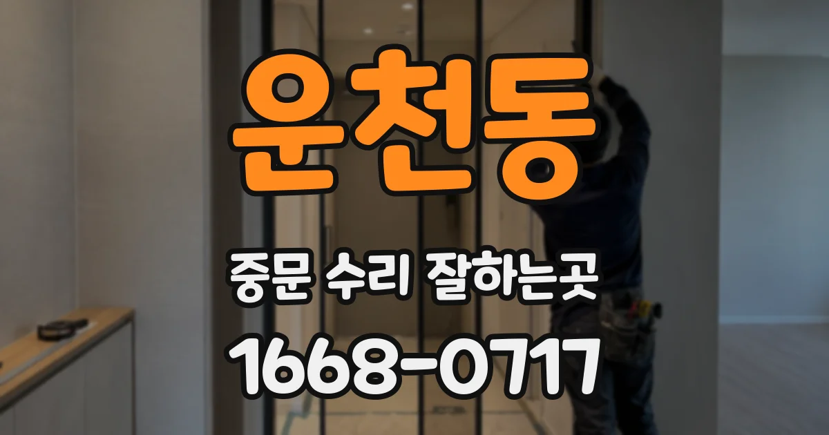 운천동 중문 수리 잘하는곳