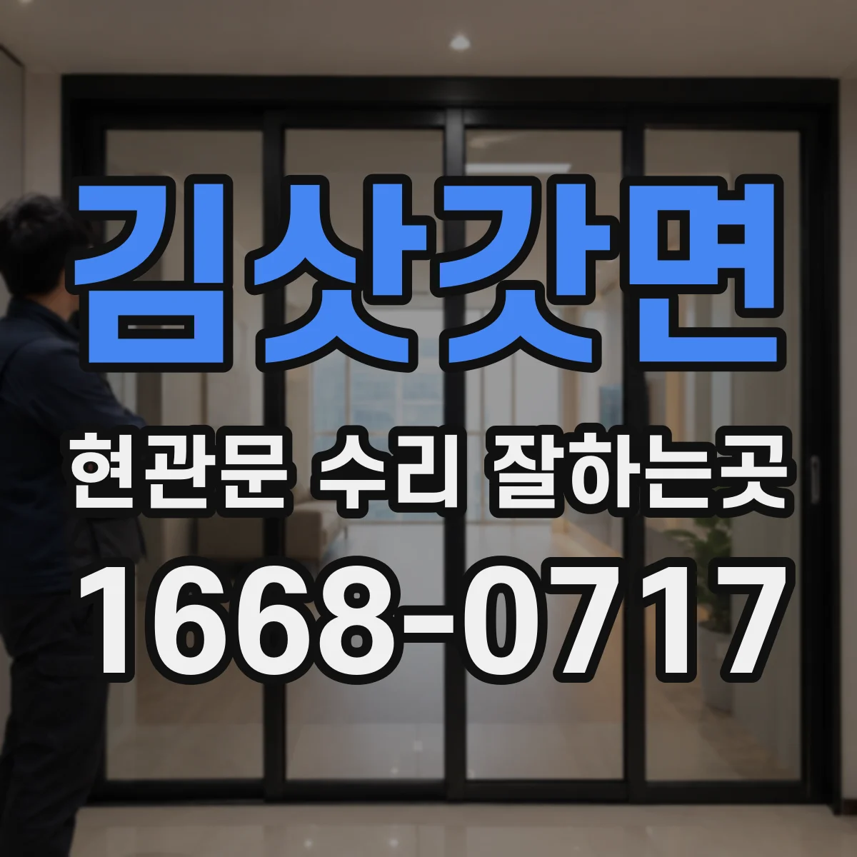 김삿갓면 현관문 수리 잘하는곳