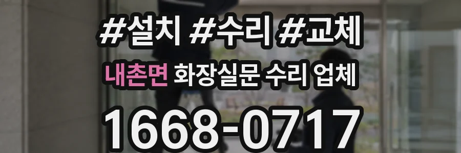 내촌면 화장실문 수리 업체