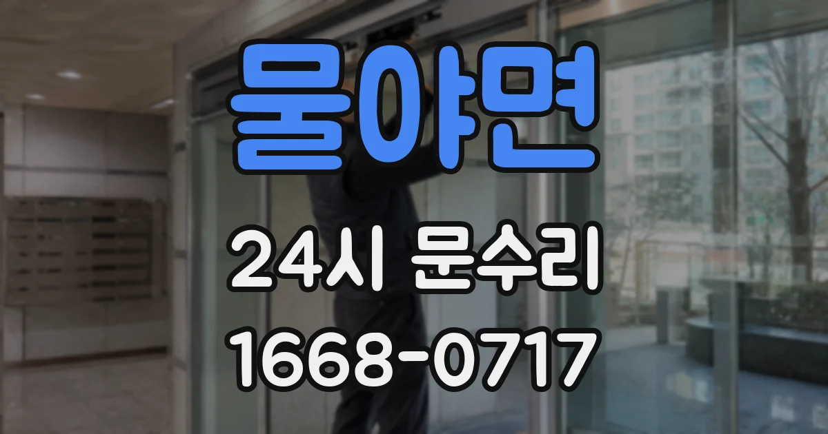 물야면 24시 문수리