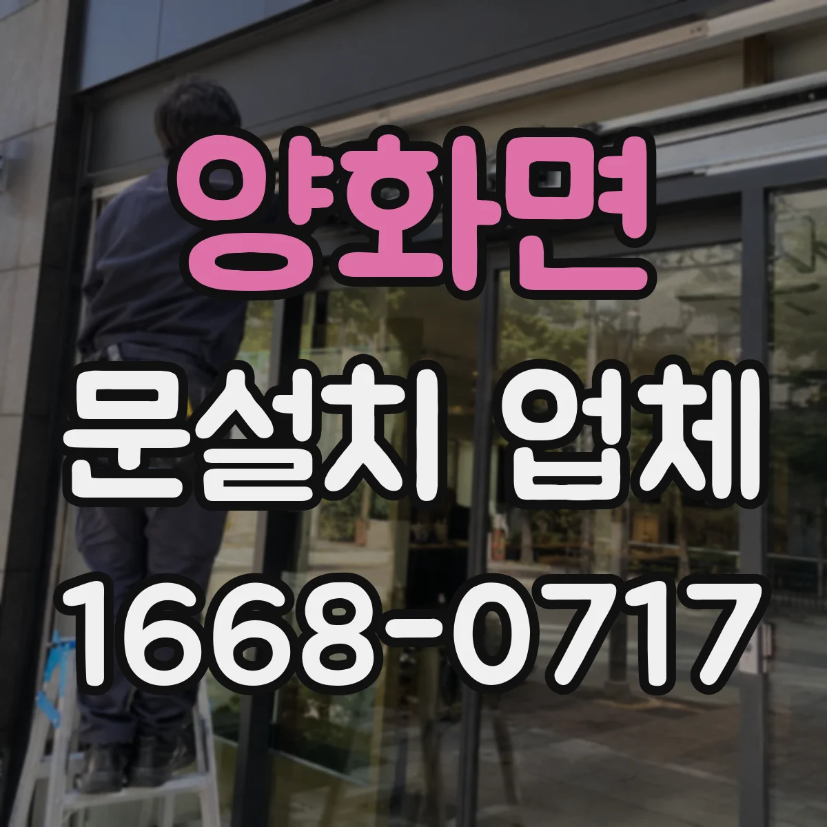 양화면 문설치 업체