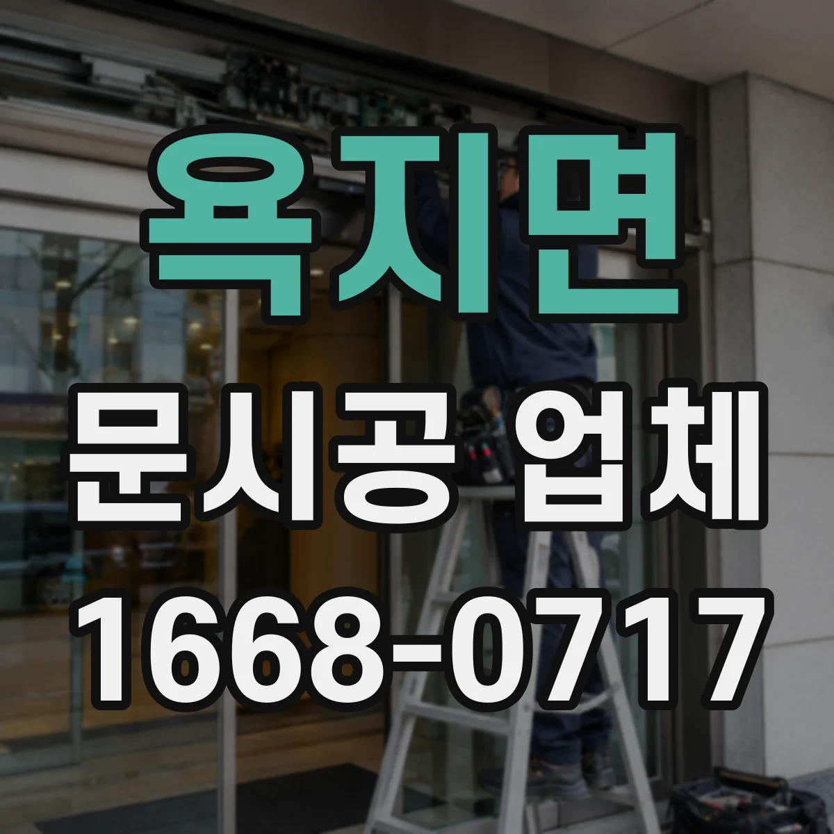 욕지면 문시공 업체